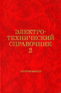 Электротехнический справочник. Том 2. Электротехнические изделия и устройства. — обложка книги.