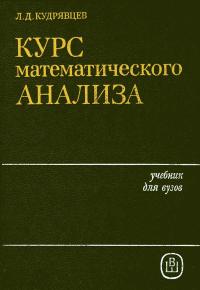 Курс математического анализа. Том 1. — обложка книги.