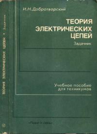 Теория электрических цепей. Задачник — обложка книги.