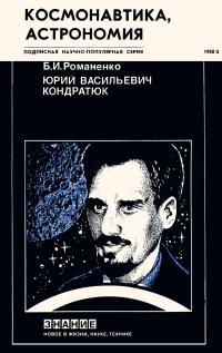 Новое в жизни, науке, технике. Космонавтика, астрономия. 8/1988. Юрий Васильевич Кондратюк — обложка книги.