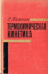 Термохимическая кинетика — обложка книги.