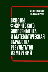 Основы физического эксперимента и математическая обработка результатов измерений — обложка книги.