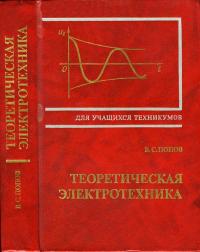 Теоретическая электротехника — обложка книги.