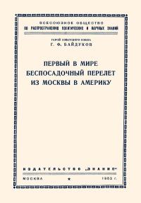 Лекции обществ по распространению политических и научных знаний. Первый в мире беспосадочный перелет из Москвы в Америку — обложка книги.