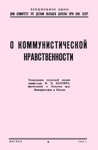 Лекции обществ по распространению политических и научных знаний. О коммунистической нравственности — обложка книги.