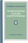 Теоретические основы электротехники. Часть 2. Теория цепей переменного тока, изд. 5 — обложка книги.