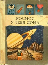 Знай и умей. Космос у тебя дома — обложка книги.