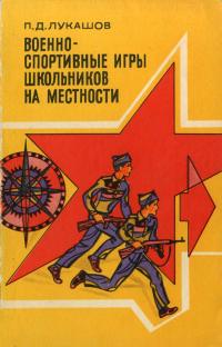 Военно-спортивные игры школьников на местности — обложка книги.