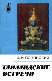 Рассказы о странах Востока. Таиландские встречи — обложка книги.