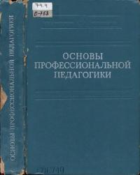 Основы профессиональной педагогики — обложка книги.