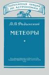 Популярные лекции по астрономии. Вып. 4. Метеоры — обложка книги.