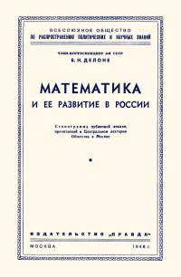 Лекции обществ по распространению политических и научных знаний. Математика и ее развитие в России — обложка книги.