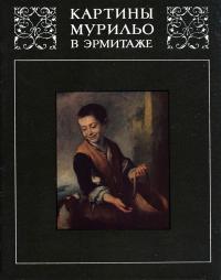 Картины Мурильо в Эрмитаже — обложка книги.