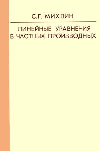 Линейные уравнения в частных производных — обложка книги.