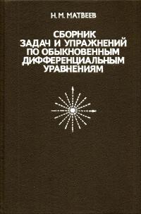 Сборник задач и упражнений по обыкновенным дифференциальным уравнениям — обложка книги.