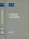 Общая алгебра. Том 2 — обложка книги.