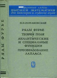 Избранные главы высшей математики для инженеров и студентов втузов. Ряды Фурье. Теория поля. Аналитические и специальные функции. Преобразования Лапласа — обложка книги.