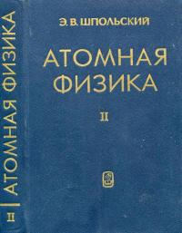 Атомная физика. Том 2. Основы квантовой механики и строение электронной оболочки атома — обложка книги.