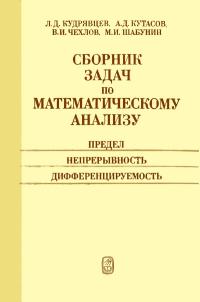 Сборник задач по математическому анализу. Часть 1. Предел. Непрерывность. Дифференцируемость — обложка книги.