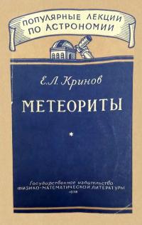 Популярные лекции по астрономии. Вып. 8. Метеориты — обложка книги.