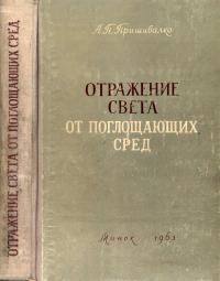 Отражение света от поглощающих сред — обложка книги.