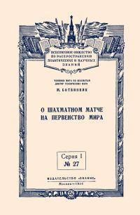 Лекции обществ по распространению политических и научных знаний. О шахматном матче на первенство мира — обложка книги.