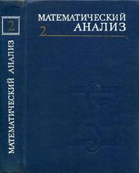 Математический анализ. Часть 2 — обложка книги.