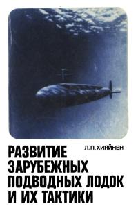Развитие зарубежных подводных лодок и их тактики — обложка книги.
