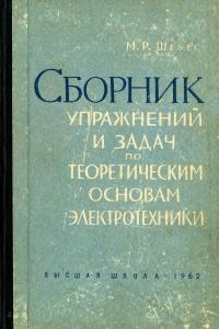 Сборник упражнений и задач по теоретическим основам электротехники — обложка книги.