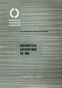 Библиотека Технической Кибернетики. Библиотека алгоритмов 51б-100б. Выпуск 2 — обложка книги.