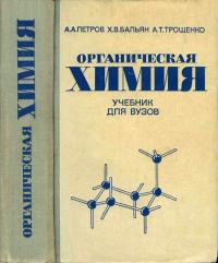 Органическая химия. Учебник для вузов — обложка книги.