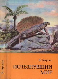 Исчезнувший мир — обложка книги.