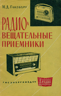 Массовая радиобиблиотека. Вып. 476. Радиовещательные приемники — обложка книги.