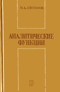 Аналитические функции — обложка книги.