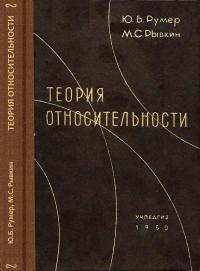 Теория относительности — обложка книги.