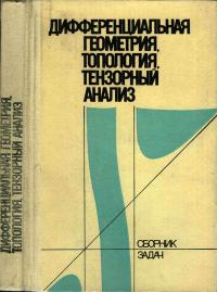 Дифференциальная геометрия, топология, тензорный анализ. Сборник задач — обложка книги.