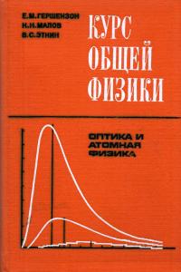 Курс общей физики. Оптика и атомная физика — обложка книги.