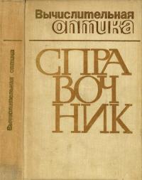 Вычислительная оптика. Справочник — обложка книги.