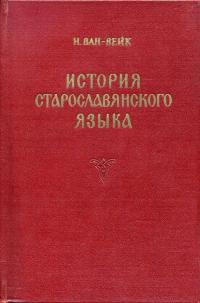 История старославянского языка — обложка книги.