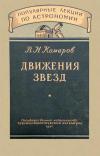 Популярные лекции по астрономии. Вып. 6. Движения звезд — обложка книги.