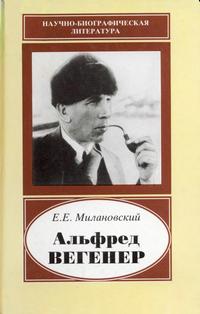 Научно-биографическая литература. Альфред Вегенер. 1880-1930 — обложка книги.