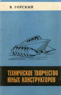 Техническое творчество юных конструкторов — обложка книги.