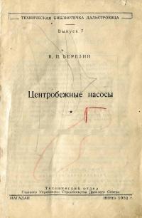 Техническая библиотечка дальстроевца. Центробежные насосы — обложка книги.