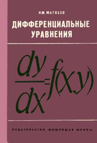 Дифференциальные уравнения — обложка книги.