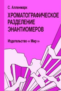 Хроматографическое разделение энантиомеров — обложка книги.