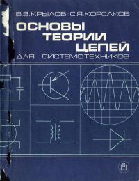 Основы теории цепей для системотехников — обложка книги.