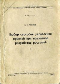 Техническая библиотечка дальстроевца. Выбор способов управления кровлей при подземной разработке россыпей — обложка книги.