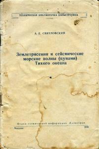 Техническая библиотечка дальстроевца. Землетрясения и сейсмические морские волны (цунами) Тихого океана — обложка книги.