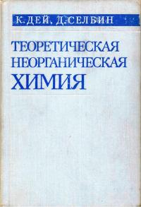 Теоретическая неорганическая химия — обложка книги.