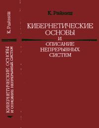 Кибернетические основы и описание непрерывных систем — обложка книги.